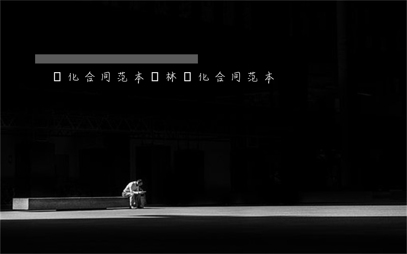 綠化合同范本(園林綠化合同范本)