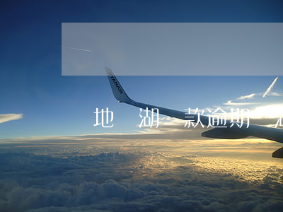 綠地蕪湖貸款逾期(蕪湖二手房停貸最新消息)