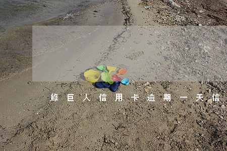 綠巨人信用卡逾期一天(信用卡 逾期 一個月)