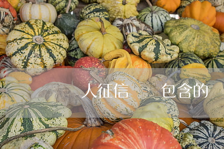 綠碼人征信(綠碼包含的個(gè)人信息)