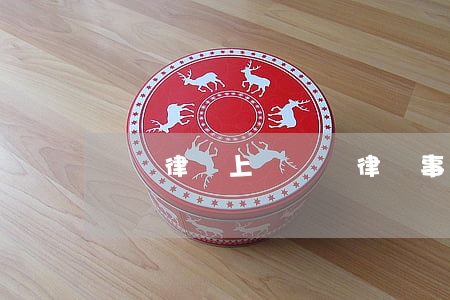 綠銀律師上門(綠銀律師事務(wù)所催款)