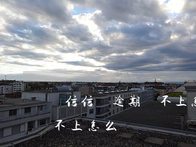 維信信貸逾期還不上怎么辦 維信信貸逾期還不上怎么辦