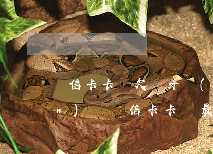 維信卡卡貸欠幾千會(huì)上門(mén)嗎(維信卡卡貸最近怎么了)