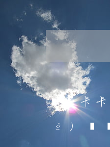 維信卡卡貸說(shuō)減免要兩個(gè)賬戶還款-維信卡卡貸說(shuō)減免要兩個(gè)賬戶還款是真的嗎