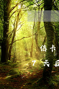 維信卡卡貸逾期2天還款(維信卡卡貸逾期了7天后來就不聯(lián)系我了)