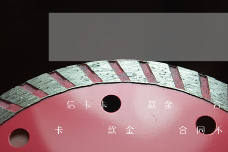 維信卡卡貸還款金額與合同不一致-維信卡卡貸還款金額與合同不一致怎么辦