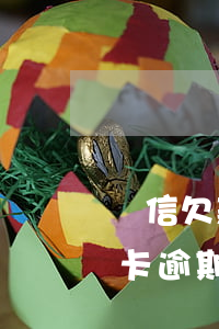 維信欠款逾期會(huì)被起訴嗎(維信卡卡逾期兩個(gè)月說被起訴了是真的嗎)