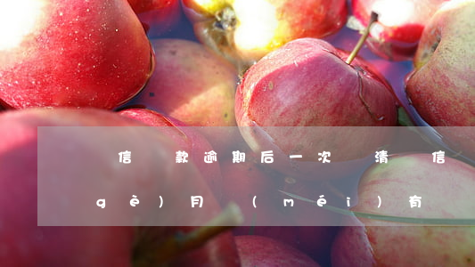 維信貸款逾期后一次還清(維信貸款33個(gè)月沒(méi)有還)