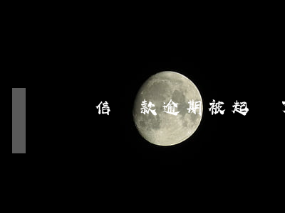 維信貸款逾期被起訴了(投訴維信貸款電話)
