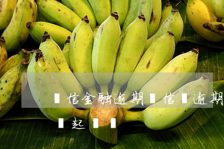 維信金融 逾期（維信貸逾期會(huì)被律師起訴嗎）