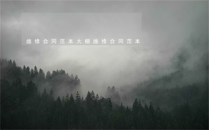 維修合同范本(大棚維修合同范本)