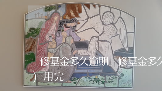 維修基金多久逾期 維修基金多久會(huì)用完