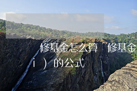 維修基金怎么算(維修基金怎么算出來(lái)的公式)