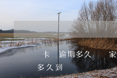 維維卡貸逾期多久會給家里打電話-維維卡貸多久到賬