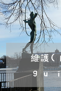 維護(hù)山權(quán)法律法規(guī)(山權(quán)林權(quán)證法律知識)