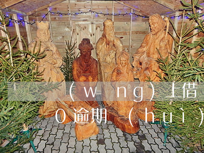 網(wǎng)上借錢(qián)2000逾期會(huì)被起訴嗎-網(wǎng)上借錢(qián)2000逾期會(huì)被起訴嗎知乎