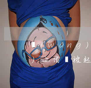 網(wǎng)上借錢被起訴(網(wǎng)上借錢被起訴)