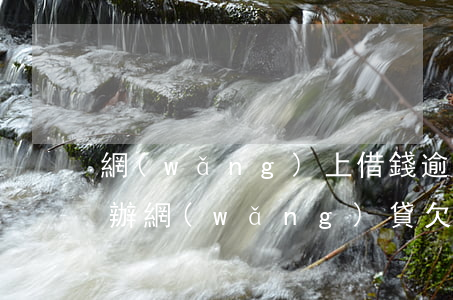 網(wǎng)上借錢逾期收到律師函怎么辦 網(wǎng)貸欠款逾期收到律師函該怎么辦