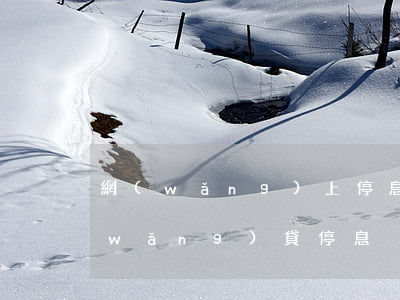 網(wǎng)上停息掛賬是真的么-網(wǎng)貸停息掛賬怎么申請(qǐng)