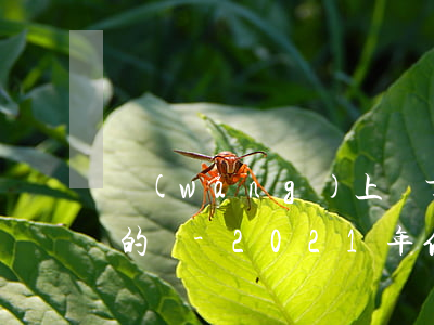 網(wǎng)上傳言信用卡停息掛賬是真的嗎-2021年信用卡停息掛賬