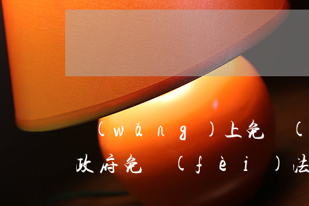 網(wǎng)上免費(fèi)法律援助(政府免費(fèi)法律援助)