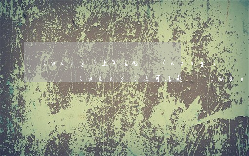 網(wǎng)上可以起訴網(wǎng)貸嗎-網(wǎng)上可以起訴網(wǎng)貸嗎知乎