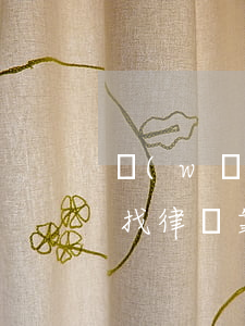 網(wǎng)上哪里找律師靠譜(哪個平臺找律師靠譜)