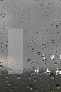 網(wǎng)上好多欠信用卡不還的(欠信用卡和網(wǎng)貸現(xiàn)在還不上)