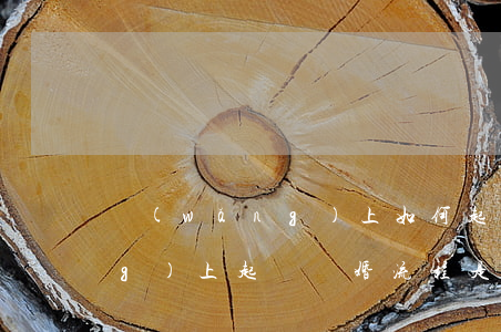 網(wǎng)上如何起訴離婚(網(wǎng)上起訴離婚流程是什么)