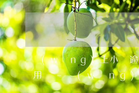 網(wǎng)上小貸逾期會影響信用卡使用嗎-網(wǎng)貸有逾期會不會影響信用卡