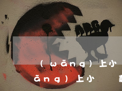 網(wǎng)上小額貸款不還行嗎 網(wǎng)上小額貸款不還有什么后果