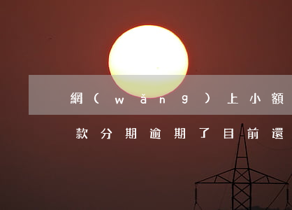 網(wǎng)上小額貸款逾期未還(小額貸款分期逾期了目前還不上怎么辦)