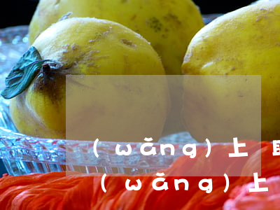 網(wǎng)上幫助解決逾期是真的嗎-網(wǎng)上幫助解決逾期是真的嗎嗎
