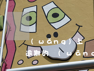 網(wǎng)上幫處理網(wǎng)貸逾期的(網(wǎng)上幫處理網(wǎng)貸逾期的)