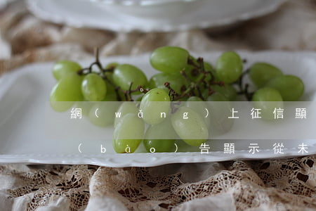 網(wǎng)上征信顯示從未逾期(征信報(bào)告顯示從未逾期)