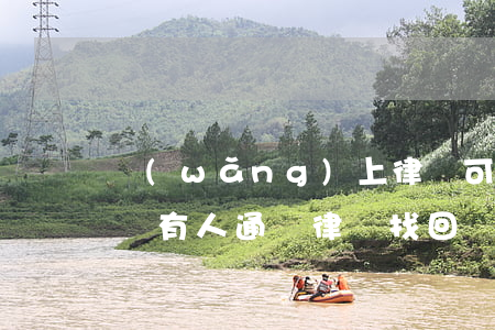 網(wǎng)上律師可以把被騙的錢追回嗎(有人通過律師找回網(wǎng)絡(luò)詐騙的錢嗎?)
