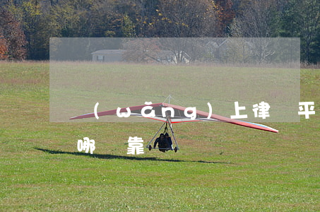 網(wǎng)上律師平臺靠譜嗎(律師平臺哪個靠譜)