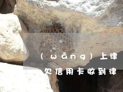 網(wǎng)上律師處理信用卡逾期可信嗎(欠信用卡收到律師信)