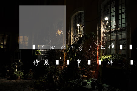 網(wǎng)上律師說網(wǎng)貸停息掛賬申請條件-網(wǎng)貸停息掛賬容易申請嗎