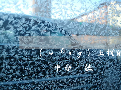 網(wǎng)上找的停息掛賬靠譜嗎(停息掛賬中介違法嗎)