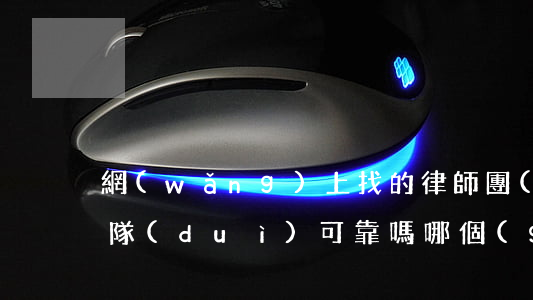 網(wǎng)上找的律師團(tuán)隊(duì)可靠嗎(哪個(gè)平臺(tái)找律師靠譜)
