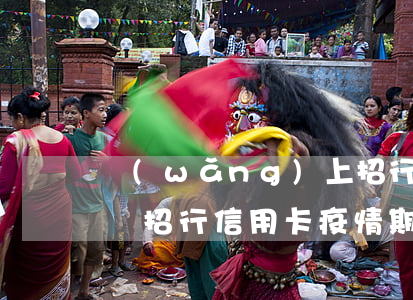 網(wǎng)上招行信用卡逾期(有沒有投訴招行信用卡疫情期間逾期成功的)