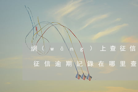 網(wǎng)上查征信能查到逾期記錄嗎(征信逾期記錄在哪里查)