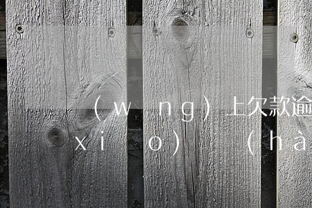 網(wǎng)上欠款逾期還完了要注銷(xiāo)賬號(hào)嗎-網(wǎng)上欠款逾期還完了要注銷(xiāo)賬號(hào)嗎怎么辦