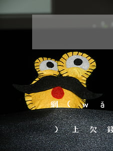 網(wǎng)上欠錢被起訴（網(wǎng)上欠錢被起訴）