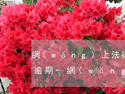 網(wǎng)上法律咨詢平臺說可以幫忙逾期-網(wǎng)上法律咨詢平臺說可以幫忙逾期是真的嗎