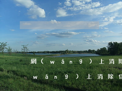 網(wǎng)上消除信用卡逾期記錄(網(wǎng)上消除信用卡逾期記錄)