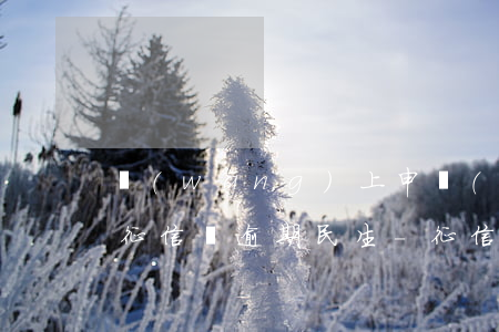 網(wǎng)上申請(qǐng)信用卡征信沒逾期民生-征信有逾期記錄申請(qǐng)信用卡