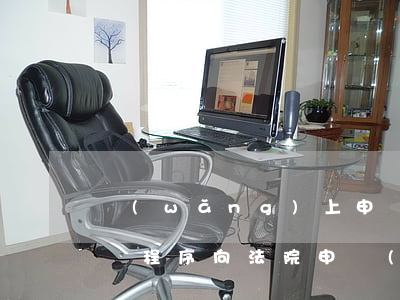 網(wǎng)上申請(qǐng)離婚訴訟程序(向法院申請(qǐng)離婚訴訟流程)