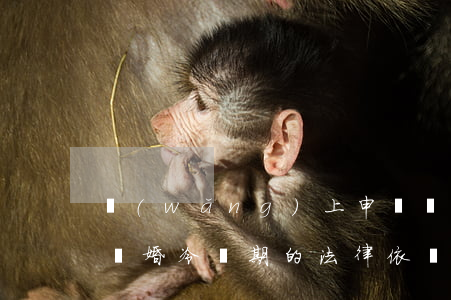 網(wǎng)上申請離婚算冷靜期嗎(登記離婚冷靜期的法律依據(jù))